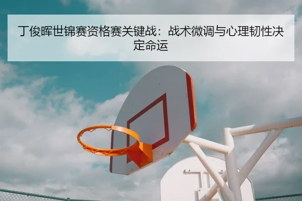 ding-jun-hui-shi-jin-sai-zi-ge-sai-guan-jian-zhan-zhan-shu-wei-diao-yu-xin-li-ren-xing-jue-ding-ming-yun-2-315.jpg