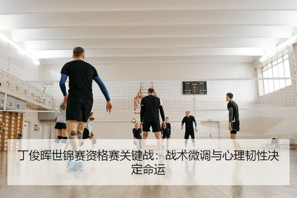 丁俊晖世锦赛资格赛关键战：战术微调与心理韧性决定命运